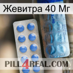 Жевитра 40 Мг 40